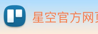 星空官方网页版 Logo